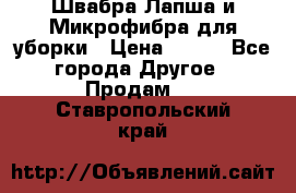 Швабра Лапша и Микрофибра для уборки › Цена ­ 219 - Все города Другое » Продам   . Ставропольский край